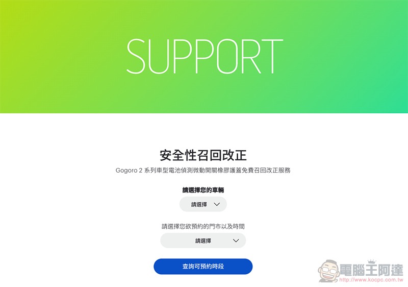 如何快速查詢自己的 Gogoro 有無在「斷電召回」範圍內 (教學) - 電腦王阿達 如何快速查詢自己的 Gogoro 有無在「斷電召回」範圍內 (教學) - 電腦王阿達
