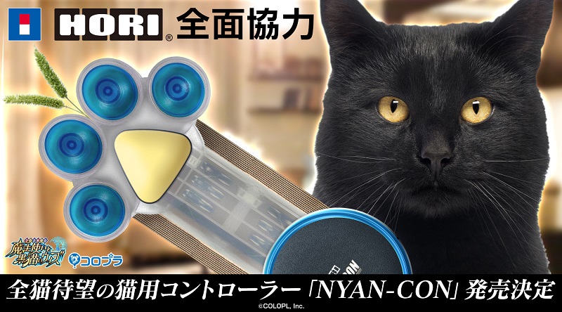 HORI攜手《問答RPG 魔法使與黑貓維茲》將推出「NYAN-CON」貓咪專用控制器