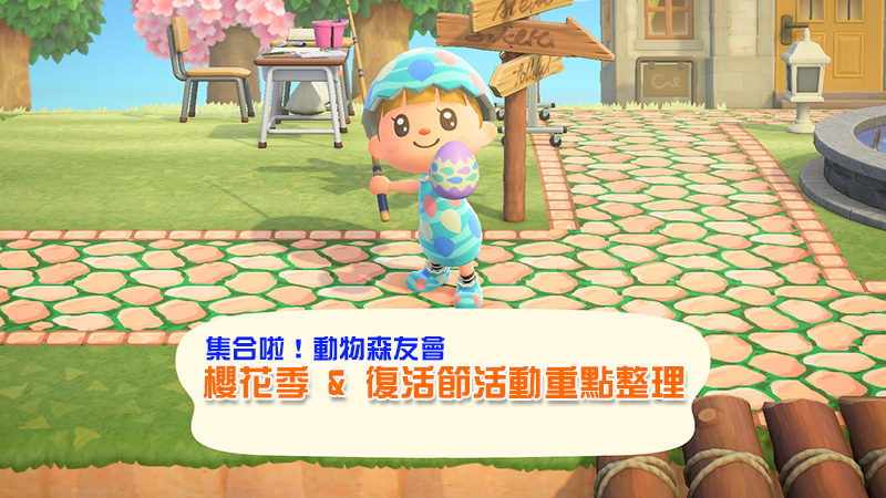 《集合啦!動物森友會》櫻花季與復活節活動開跑,重點整理看這邊 - 電腦王阿達 《集合啦!動物森友會》櫻花季與復活節活動開跑,重點整理看這邊 - 電腦王阿達