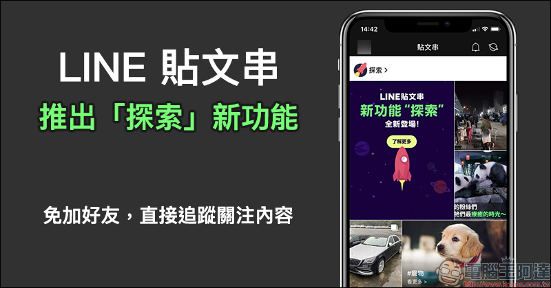 LINE 貼文串推出「探索」新功能：免加好友，直接追蹤關注內容 - 電腦王阿達