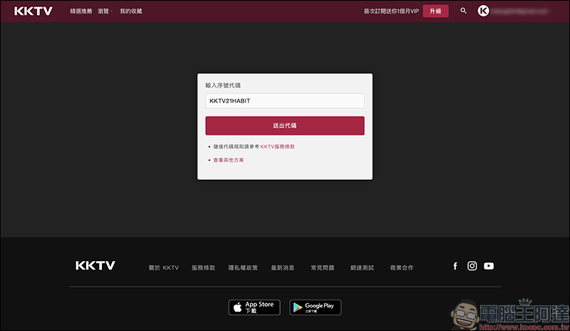 KKTV 發送 21 天免費體驗序號,新會員享有最高 28 天免費追劇看到飽! - 電腦王阿達 KKTV 發送 21 天免費體驗序號,新會員享有最高 28 天免費追劇看到飽! - 電腦王阿達