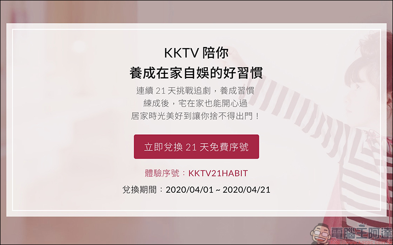 KKTV 發送 21 天免費體驗序號，新會員享有最高 28 天免費追劇看到飽！ - 電腦王阿達