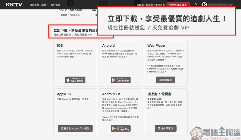 KKTV 發送 21 天免費體驗序號,新會員享有最高 28 天免費追劇看到飽! - 電腦王阿達 KKTV 發送 21 天免費體驗序號,新會員享有最高 28 天免費追劇看到飽! - 電腦王阿達