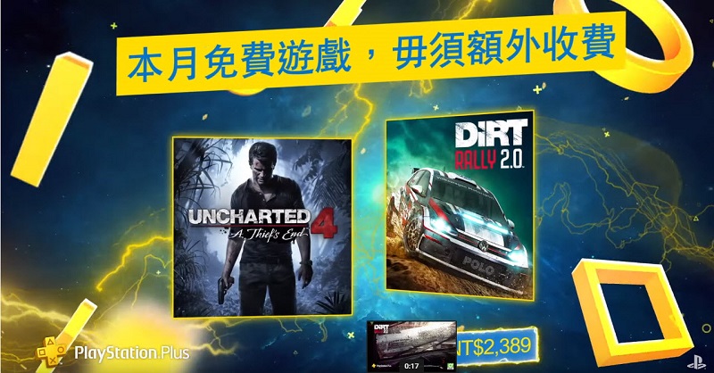PS Plus 4 月份免費遊戲 為《秘境探險4:盜賊末路》與《大地長征:拉力賽 2.0》 - 電腦王阿達 PS Plus 4 月份免費遊戲 為《秘境探險4:盜賊末路》與《大地長征:拉力賽 2.0》