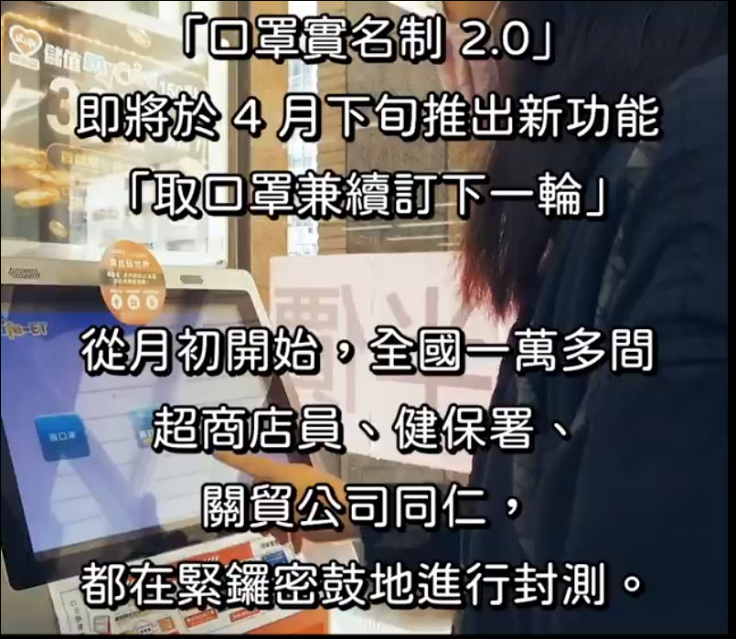 唐鳳公開超商「取口罩兼續訂下一輪」封測功能影片 1分鐘內可領取口罩小白單兼續訂下期口罩 - 電腦王阿達 唐鳳公開超商「取口罩兼續訂下一輪」封測功能影片 1分鐘內可領取口罩小白單兼續訂下期口罩