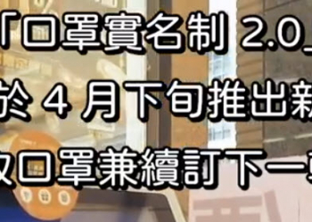 唐鳳公開超商「取口罩兼續訂下一輪」封測功能影片 1分鐘內可領取口罩小白單兼續訂下期口罩