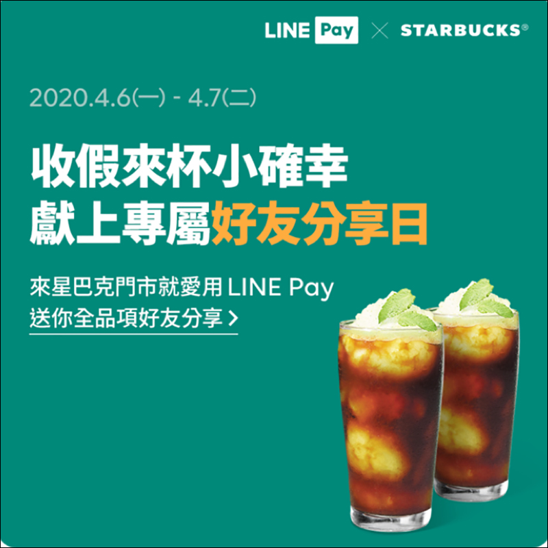 星巴克 LINE Pay專屬好友分享日，飲料買一送一活動（4/6-4/7） - 電腦王阿達