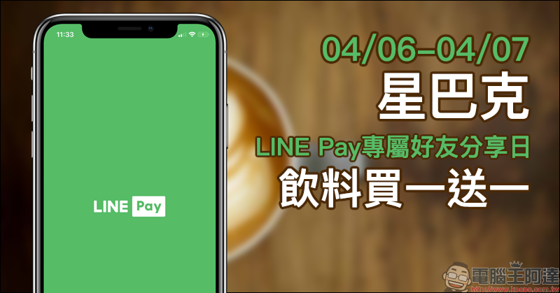星巴克 LINE Pay專屬好友分享日,飲料買一送一活動(4/6-4/7) - 電腦王阿達 星巴克 LINE Pay專屬好友分享日,飲料買一送一活動(4/6-4/7) - 電腦王阿達