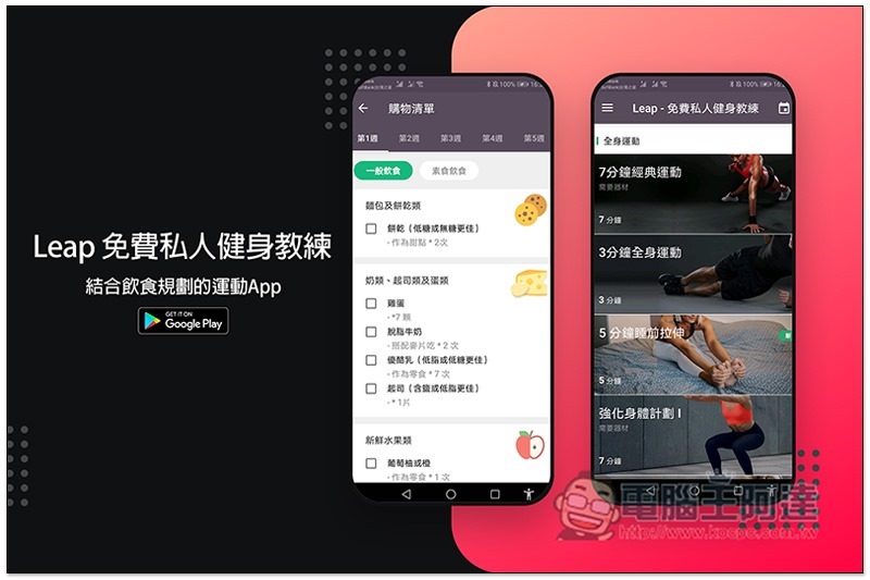 Leap 免費私人健身教練 結合飲食規劃的運動App - 電腦王阿達 Leap ,0