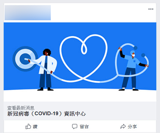 Facebook開設「新冠病毒(COVID-19)資訊中心」 可透過追蹤取得疫情新訊息 - 電腦王阿達 Facebook開設「新冠病毒(COVID-19)資訊中心」 可透過追蹤取得疫情新訊息 - 電腦王阿達