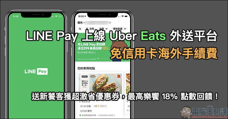 歡慶 LINE Pay 上線 Uber Eats 外送平台,免信用卡海外手續費、送新饕客獲超激省優惠券,最高樂饗 18% 點數回饋! - 電腦王阿達 歡慶 LINE Pay 上線 Uber Eats 外送平台,免信用卡海外手續費、送新饕客獲超激省優惠券,最高樂饗 18% 點數回饋! - 電腦王阿達