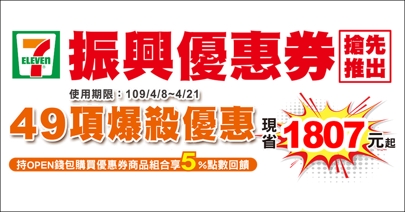 7-11 推自家振興優惠券,多達 11 項商品買一送一!49 項商品現省 1,807 元起(4/8-4/21) - 電腦王阿達 7-11 推自家振興優惠券,多達 11 項商品買一送一!49 項商品現省 1,807 元起(4/8-4/21) - 電腦王阿達