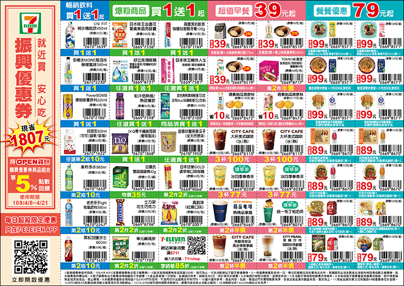 7-11 推自家振興優惠券,多達 11 項商品買一送一!49 項商品現省 1,807 元起(4/8-4/21) - 電腦王阿達 7-11 推自家振興優惠券,多達 11 項商品買一送一!49 項商品現省 1,807 元起(4/8-4/21) - 電腦王阿達