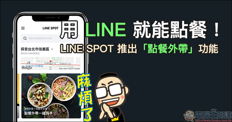 用 LINE 就能點餐！ LINE SPOT 推出「點餐外帶」功能（使用教學） - 電腦王阿達