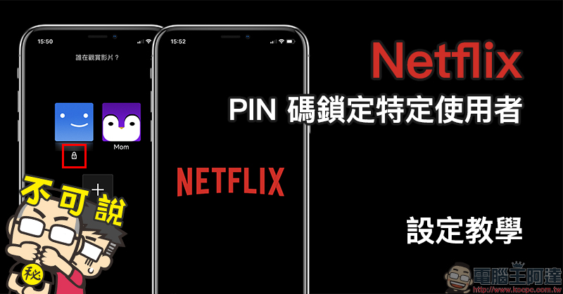 Netflix 「PIN 碼鎖定特定使用者」新功能設定教學（同場加映：新增兒童使用者與限制特定影片設定方法） - 電腦王阿達