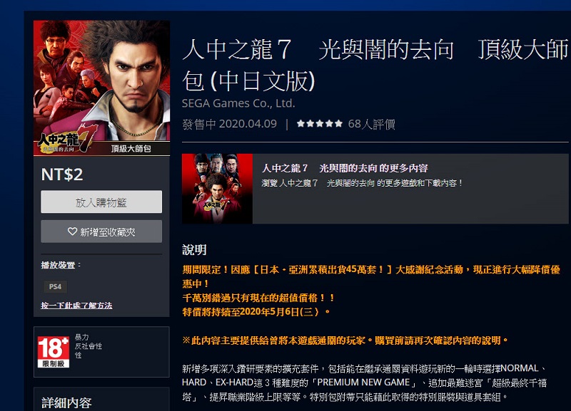 PSN《人中之龍7 光與闇的去向》 第二輪DLC頂級大師包只要2元 - 電腦王阿達 PSN《人中之龍7 光與闇的去向》 第二輪DLC頂級大師包只要2元 - 電腦王阿達