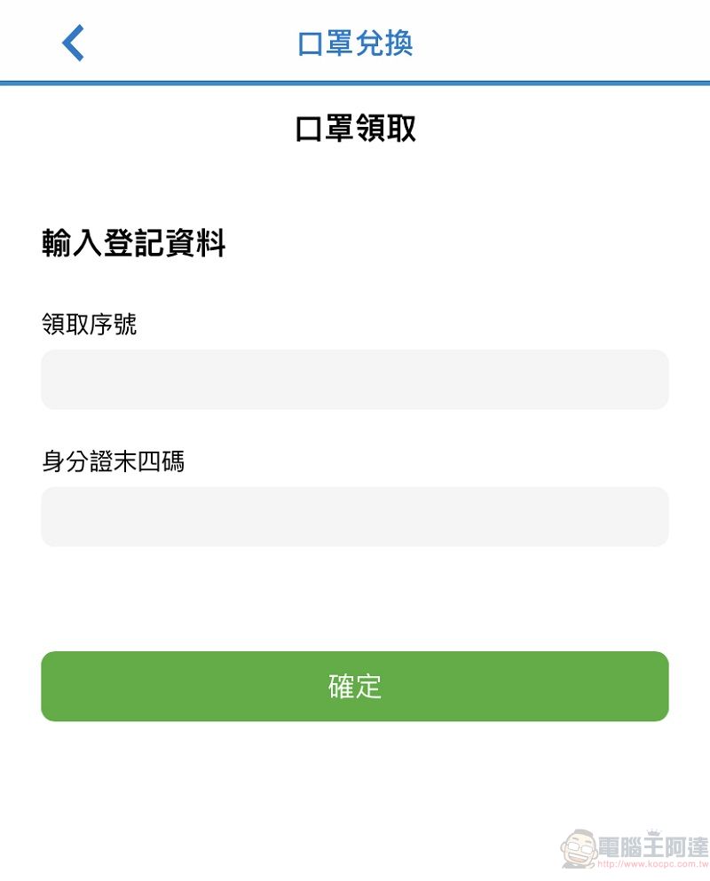 「口罩實名制2.0」將新增全聯等取貨通路 超商可用手機掃條碼取貨 - 電腦王阿達 「口罩實名制2.0」將新增全聯等取貨通路 超商可用手機掃條碼取貨 - 電腦王阿達
