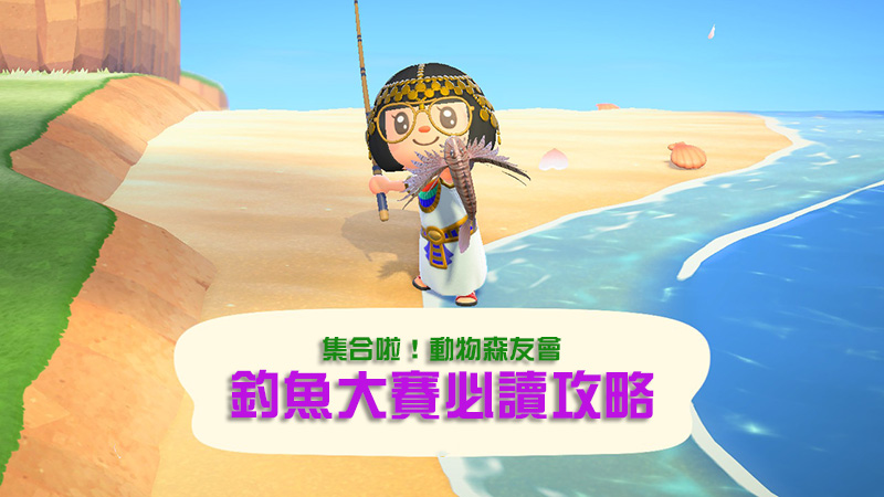 《集合啦!動物森友會》釣魚大賽即將開始,你準備好了嗎? - 電腦王阿達 《集合啦!動物森友會》釣魚大賽即將開始,你準備好了嗎? - 電腦王阿達