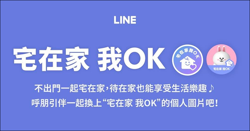 LINE 推出「宅在家 我OK」個人圖片特效功能（設定教學） - 電腦王阿達