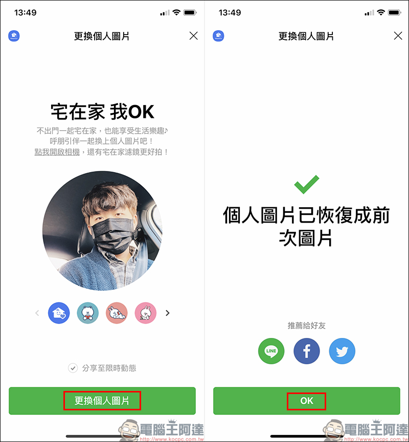 LINE 推出「宅在家 我OK」個人圖片特效功能(設定教學) - 電腦王阿達 LINE 推出「宅在家 我OK」個人圖片特效功能(設定教學) - 電腦王阿達