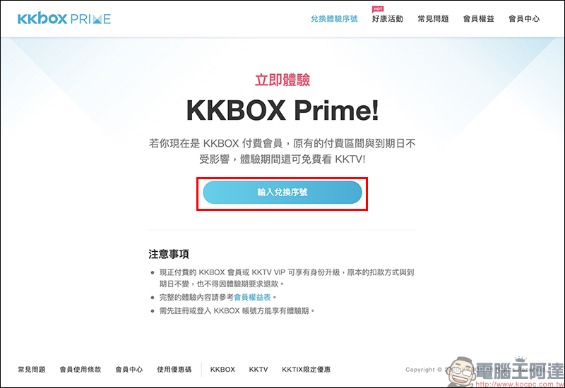 KKBOX 7+14 天免費體驗序號釋出：輸入指定序號，即可免費使用 KKBOX 長達 21 天！ - 電腦王阿達
