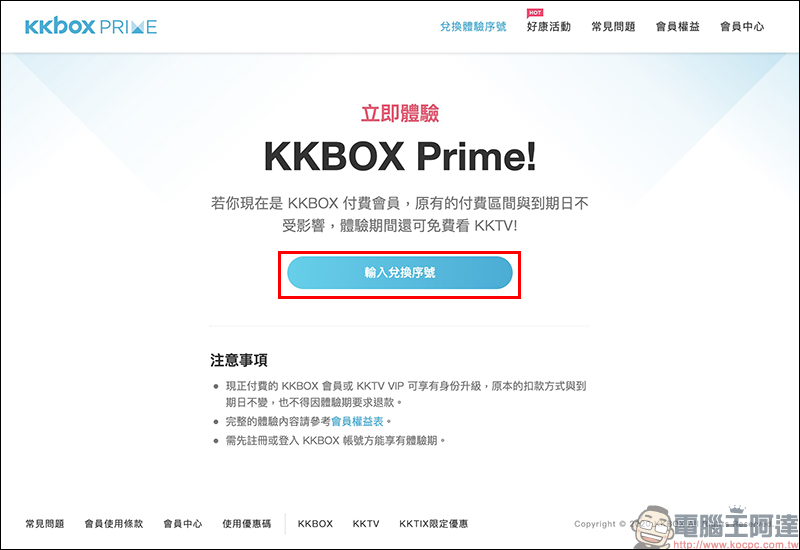 KKBOX 7+14 天免費體驗序號釋出:輸入指定序號,即可免費使用 KKBOX 長達 21 天! - 電腦王阿達 KKBOX 7+14 天免費體驗序號釋出:輸入指定序號,即可免費使用 KKBOX 長達 21 天! - 電腦王阿達