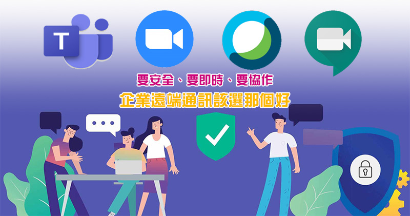 在家工作正夯, Microsoft Teams、Zoom、Google Meet 與 Webex 企業遠端通訊該選那個好 - 電腦王阿達 在家工作正夯, Microsoft Teams、Zoom、Google Meet 與 Webex 企業遠端通訊該選那個好 - 電腦王阿達
