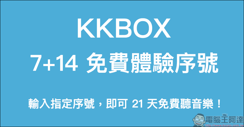 KKBOX 7+14 天免費體驗序號釋出:輸入指定序號,即可免費使用 KKBOX 長達 21 天! - 電腦王阿達 KKBOX 7+14 天免費體驗序號釋出:輸入指定序號,即可免費使用 KKBOX 長達 21 天! - 電腦王阿達