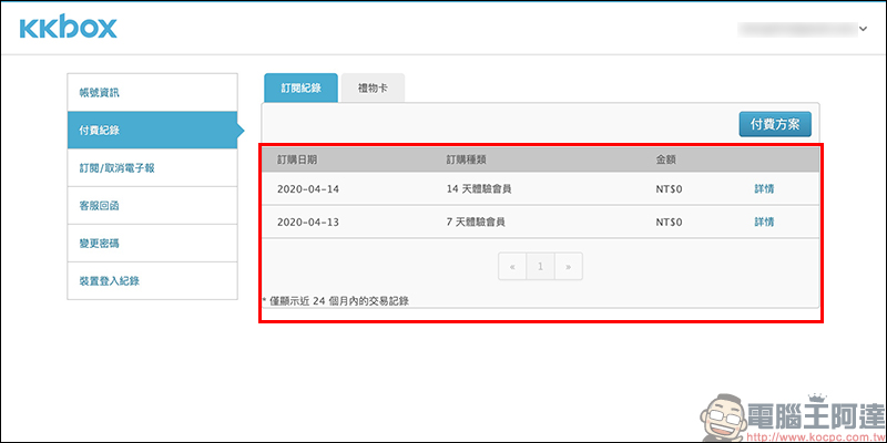 KKBOX 7+14 天免費體驗序號釋出:輸入指定序號,即可免費使用 KKBOX 長達 21 天! - 電腦王阿達 KKBOX 7+14 天免費體驗序號釋出:輸入指定序號,即可免費使用 KKBOX 長達 21 天! - 電腦王阿達