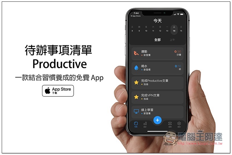 待辦事項清單 - Productive 一款結合習慣養成的免費 App,內建超過 50 個良好習慣的選擇 - 電腦王阿達 待辦事項清單 ,0