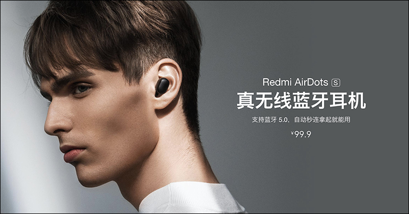 小米 Redmi AirDots S 真無線藍牙耳機 推出:升級連接方式,不限制主從設備,單耳/雙耳模式無縫切換 - 電腦王阿達 小米 Redmi AirDots S 真無線藍牙耳機 推出:升級連接方式,不限制主從設備,單耳/雙耳模式無縫切換 - 電腦王阿達