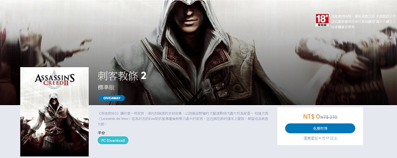 Ubisoft《刺客教條2》 限時開放Uplay領取永久免費保存 - 電腦王阿達 Ubisoft《刺客教條2》 限時開放Uplay領取永久免費保存 - 電腦王阿達