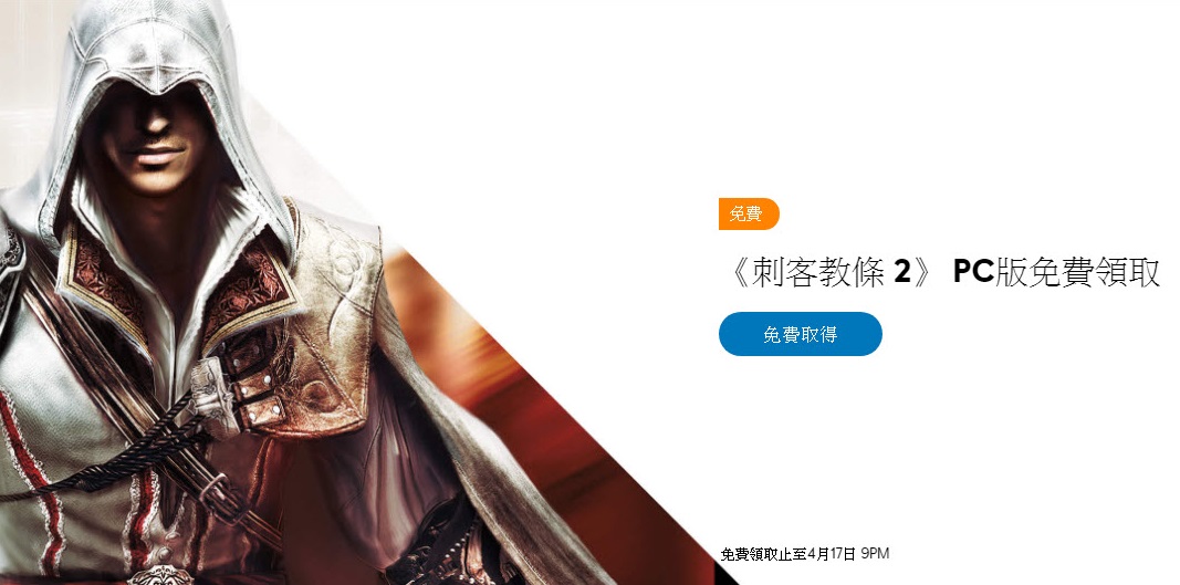 Ubisoft《刺客教條2》 限時開放Uplay領取永久免費保存 - 電腦王阿達 Ubisoft《刺客教條2》 限時開放Uplay領取永久免費保存 - 電腦王阿達
