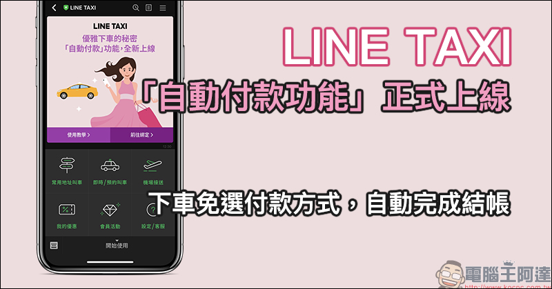 LINE TAXI 「自動付款功能」正式上線：下車免選付款方式，自動完成結帳（設定教學） - 電腦王阿達