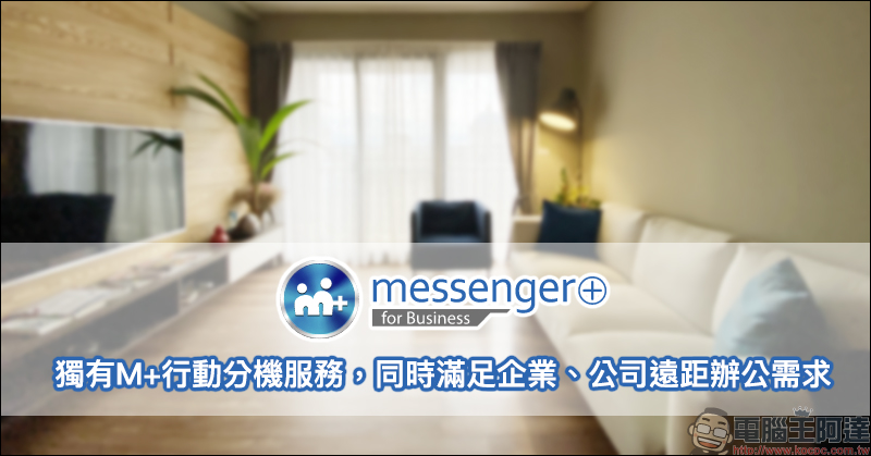 M+Messenger 即時通訊軟體:獨有M+行動分機服務,同時滿足企業、公司遠距辦公需求 - 電腦王阿達 M+Messenger 即時通訊軟體:獨有M+行動分機服務,同時滿足企業、公司遠距辦公需求 - 電腦王阿達