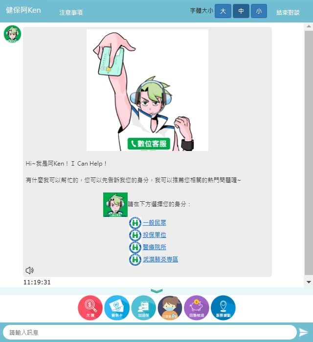 「健保智慧文字客服機器人阿Ken」上線 提供口罩實名制等相關問題諮詢 - 電腦王阿達 「健保智慧文字客服機器人阿Ken」上線 提供口罩實名制等相關問題諮詢 - 電腦王阿達