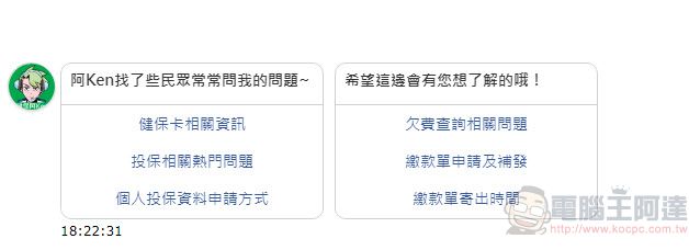 「健保智慧文字客服機器人阿Ken」上線 提供口罩實名制等相關問題諮詢 - 電腦王阿達 「健保智慧文字客服機器人阿Ken」上線 提供口罩實名制等相關問題諮詢 - 電腦王阿達