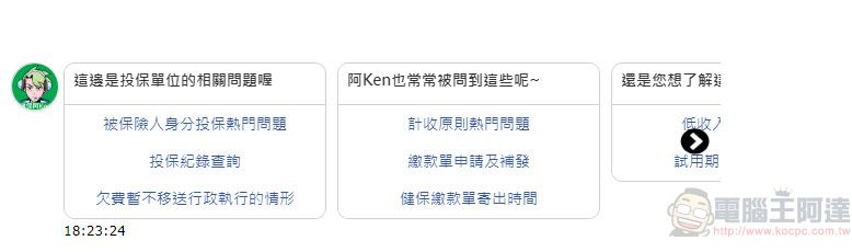 「健保智慧文字客服機器人阿Ken」上線 提供口罩實名制等相關問題諮詢 - 電腦王阿達 「健保智慧文字客服機器人阿Ken」上線 提供口罩實名制等相關問題諮詢 - 電腦王阿達