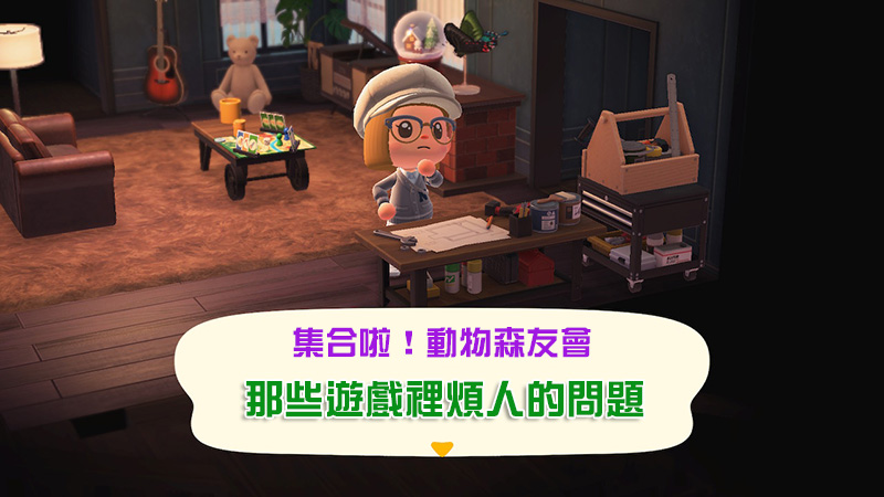 《集合啦!動物森友會》這些部份好煩人,跪求任天堂改進 - 電腦王阿達 《集合啦!動物森友會》這些部份好煩人,跪求任天堂改進 - 電腦王阿達
