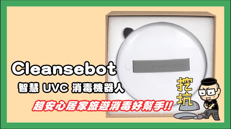 Cleansbot 智慧UVC消毒機器人 開箱,居家旅遊消毒滅菌好幫手 - 電腦王阿達 Cleansbot 智慧UVC消毒機器人 開箱,居家旅遊消毒滅菌好幫手 - 電腦王阿達