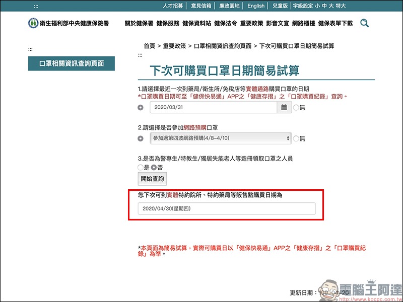 衛福部「下次可購買口罩日期」計算機,以及「健保快易通」App 購買紀錄查詢技巧 - 電腦王阿達 衛福部「下次可購買口罩日期」計算機,以及「健保快易通」App 購買紀錄查詢技巧 - 電腦王阿達