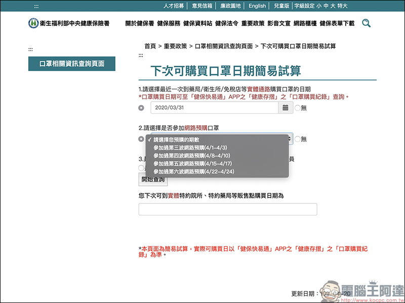 衛福部「下次可購買口罩日期」計算機,以及「健保快易通」App 購買紀錄查詢技巧 - 電腦王阿達 衛福部「下次可購買口罩日期」計算機,以及「健保快易通」App 購買紀錄查詢技巧 - 電腦王阿達