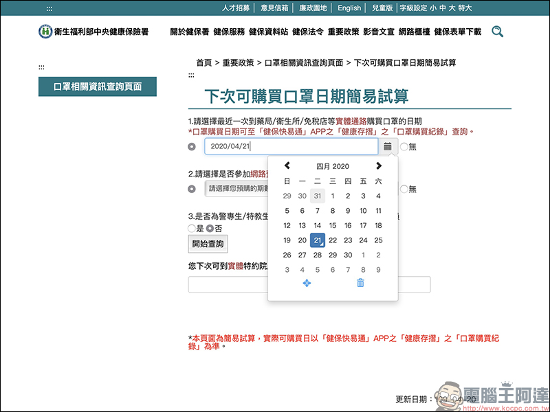 衛福部「下次可購買口罩日期」計算機,以及「健保快易通」App 購買紀錄查詢技巧 - 電腦王阿達 衛福部「下次可購買口罩日期」計算機,以及「健保快易通」App 購買紀錄查詢技巧 - 電腦王阿達