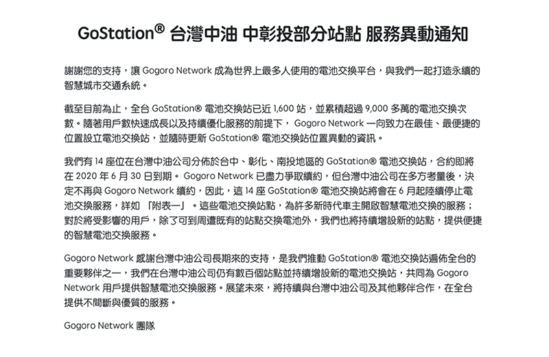 爭取續約失敗, Gogoro 中油換電站六月將再拔 14 個中彰投站點 - 電腦王阿達 爭取續約失敗, Gogoro 中油換電站六月將再拔 14 個中彰投站點 - 電腦王阿達