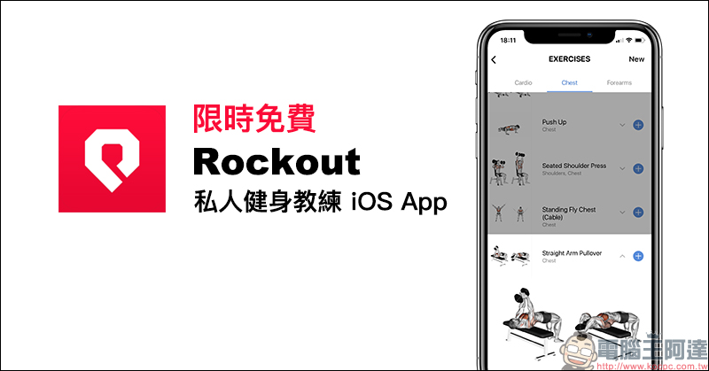 Rockout 私人健身教練 iOS App 限時免費，內建多種健身動作教學影片，鍛鍊肌肉、減脂更容易 - 電腦王阿達