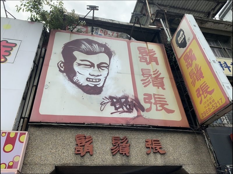 鬍鬚張招牌遭塗鴉!MAN味絡腮鬍造型變成「時尚潮男」 鬍鬚張招牌遭塗鴉!MAN味絡腮鬍造型變成「時尚潮男」