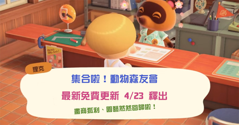 《集合啦!動物森友會》免費更新 4/23 釋出,更多NPC、攤販與即將到來的活動一次放出來 - 電腦王阿達 《集合啦!動物森友會》免費更新 4/23 釋出,更多NPC、攤販與即將到來的活動一次放出來 - 電腦王阿達