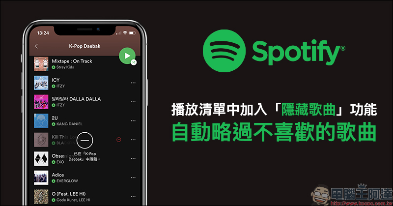 Spotify 播放清單中加入「隱藏歌曲」功能，播放音樂自動略過不喜愛的歌曲（使用教學） - 電腦王阿達