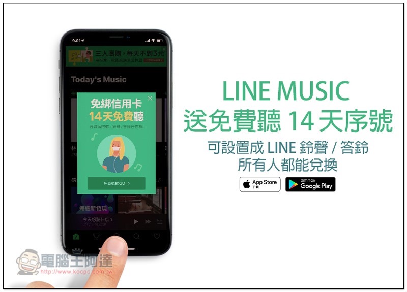 LINE MUSIC送免費聽14天序號　可設置成 LINE 鈴聲 / 答鈴，所有人都能兌換 - 電腦王阿達