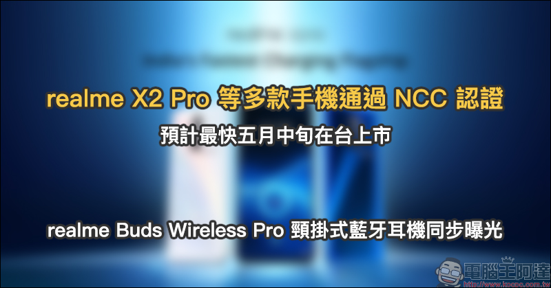realme X2 Pro 等多款手機通過 NCC 認證,預計最快五月中旬在台上市! realme Buds Wireless Pro 頸掛式藍牙耳機同步曝光 - 電腦王阿達 realme X2 Pro 等多款手機通過 NCC 認證,預計最快五月中旬在台上市! realme Buds Wireless Pro 頸掛式藍牙耳機同步曝光 - 電腦王阿達